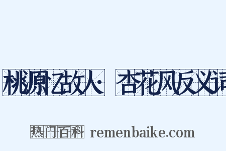 桃源忆故人·杏花风反义词是什么意思的图片